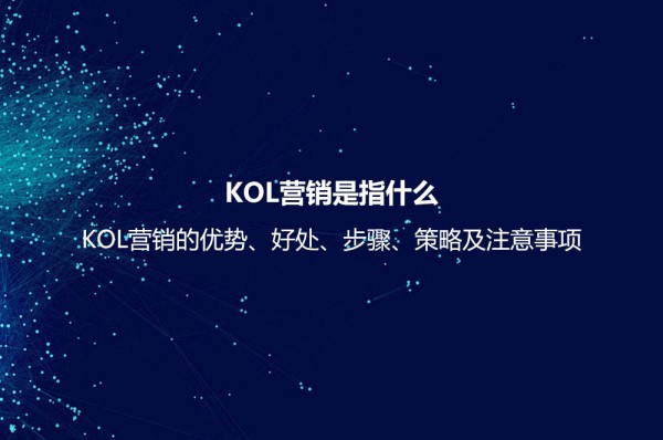 KOL营销是指什么