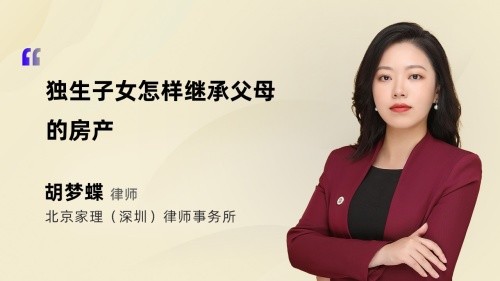 独生子女怎样继承父母的房产