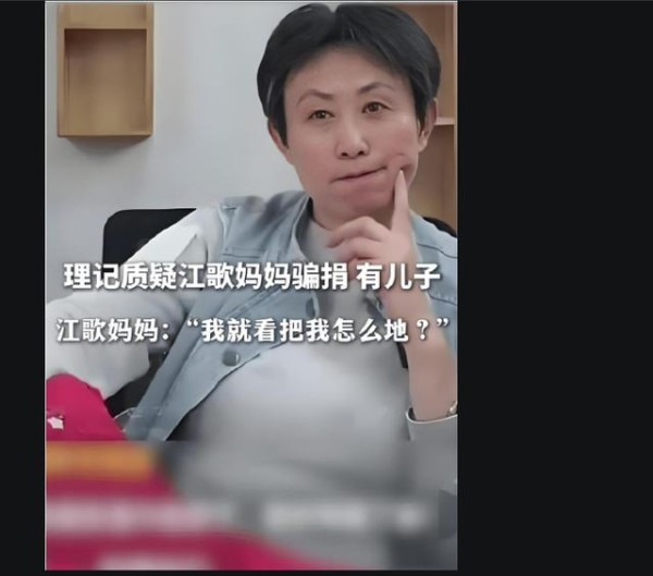 江歌妈妈背后真相曝光，为何会引发众怒和多V大V的联合质疑？