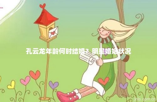 孔云龙年龄何时结婚？明星婚姻状况