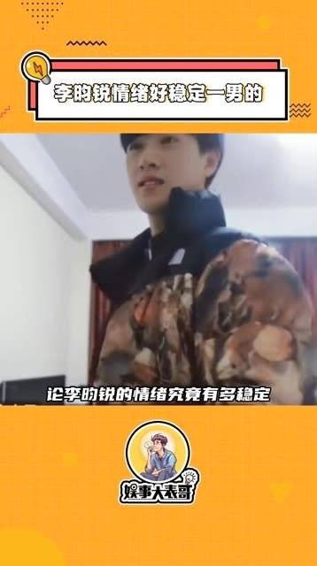 好喜欢 李昀锐 这种 情绪稳定 的男生啊！真的狠狠加分啦！