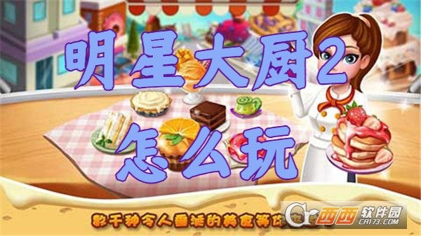 明星大厨2最新版