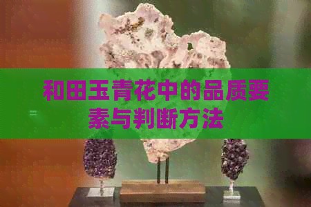 和田玉青花中的品质要素与判断方法