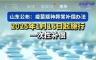 关于疫苗接种异常补偿办法，与山东方面商榷。。