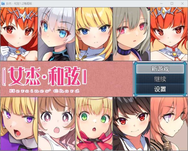 【RPG/漢化】全明星RPG：女傑·和弦 Ver1.2 官方中文版【PC+安卓/3.5G】【微雲網盤/直鏈】