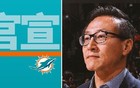 官方：蔡崇信收购NFL迈阿密海豚3%股份