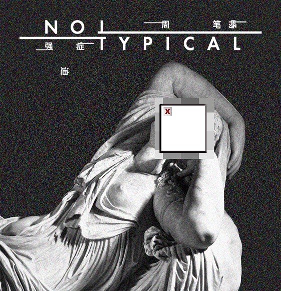 和笔笔一起强迫症《Not Typical》