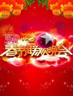 2017年东方卫视春节联欢晚会