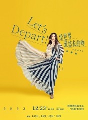 【深圳站】【可买新退旧】「蔡健雅」《Let’s Depart！ 给世界最悠长的吻》巡回演唱会