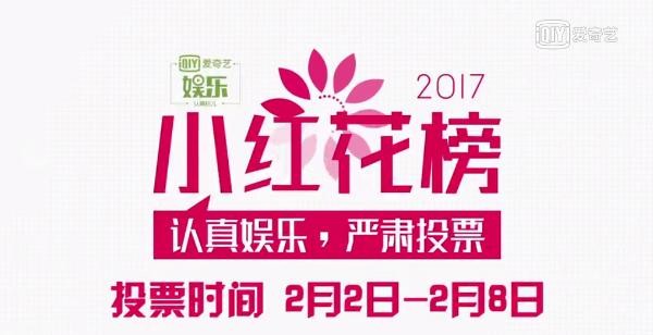 “2017爱奇艺娱乐小红花榜”盘点，总结娱乐圈新动向