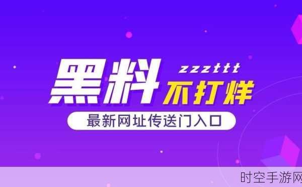 黑料热点事件吃瓜网曝黑料不打烊：1. 网络黑料热潮不断，真相背后隐藏哪些秘密？