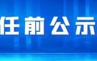 江苏32名省管领导干部任前公示