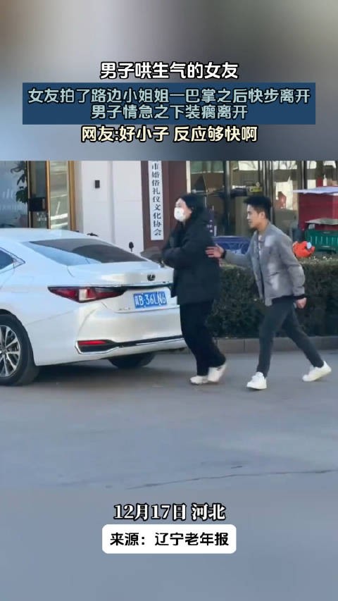 男子哄生气的女友，没想女友拍了路边小姐姐一巴掌之后快步离开了？！ ！