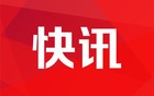 商务部：正与有关方面一道，抓紧制定明年“两新”相关政策