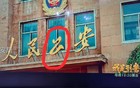 这个“公”字确实装反了