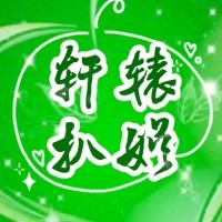 轩辕扒娱