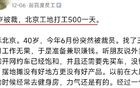 前百度员工：40岁被裁，北京工地打工500元一天