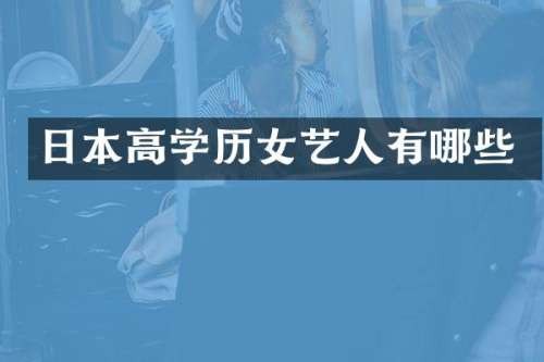 日本高学历女艺人有哪些