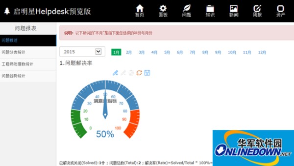 启明星IT问题管理系统Helpdesk截图