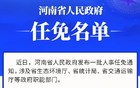 河南省政府最新任免