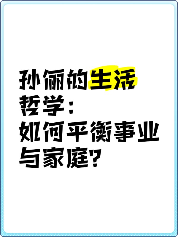 孙俪的生活哲学：如何平衡事业与家庭