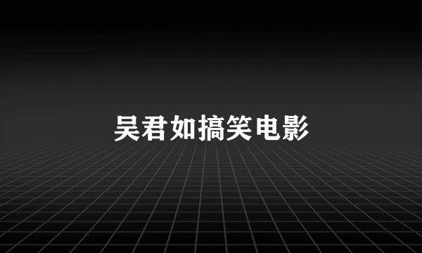 吴君如搞笑电影