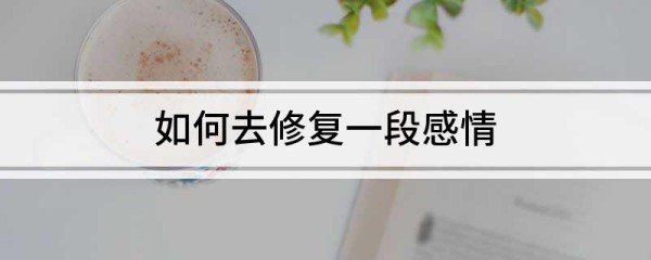 如何去修复一段感情