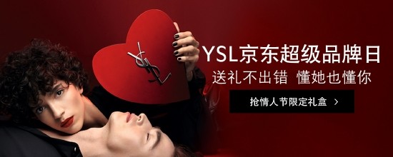 YSL开启京东超级品牌日