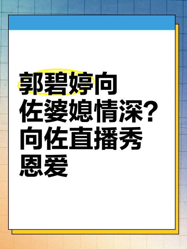 郭碧婷向佐婆媳情深？向佐直播秀恩爱