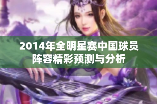 2014年全明星赛中国球员阵容精彩预测与分析