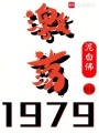 激荡1979！在线阅读