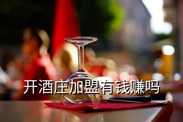 开酒庄加盟有钱赚吗