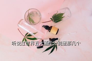 听说过世界五大酒庄分别是那几个