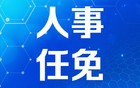 郑州市发布最新人事任免