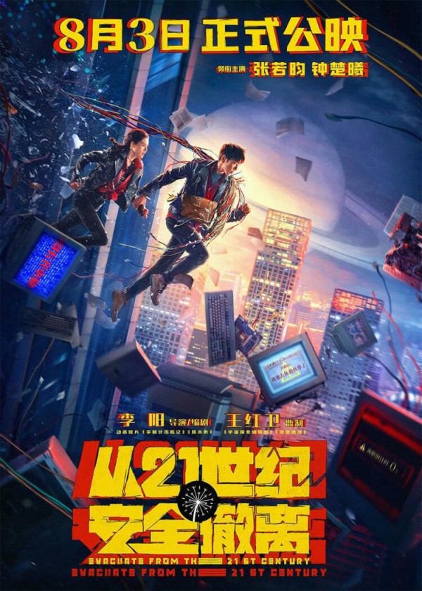 在惠拍摄的电影《从21世纪安全撤离》全国院线上映