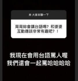 周扬青自曝和罗志祥的母亲关系极佳，不想靠男友养要自力更生