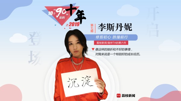 李斯丹妮：“我知道什么可以想，什么不能妄想”