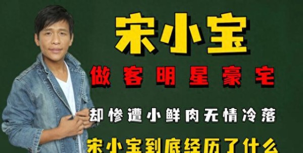 做客明星豪宅，却惨遭小鲜肉无情冷落，宋小宝到底经历了什么？