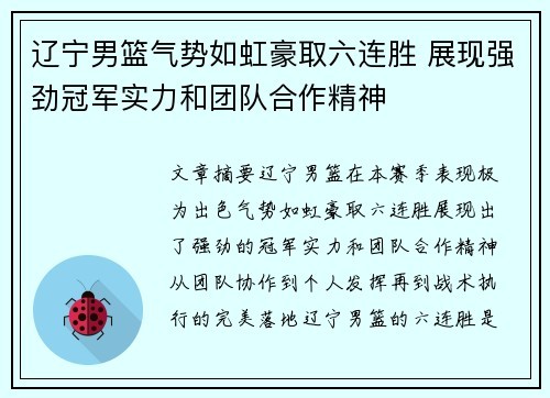 辽宁男篮气势如虹豪取六连胜 展现强劲冠军实力和团队合作精神