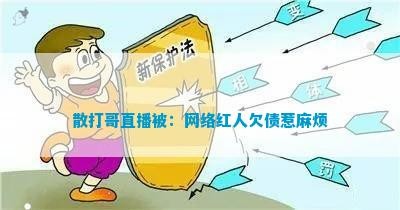 散打哥直播被：网络红人欠债惹麻烦