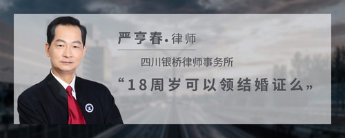 18周岁可以领结婚证么