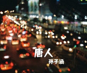 孙子涵《唐人》G调吉他谱