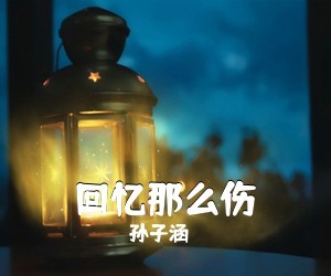 孙子涵《回忆那么伤》吉他谱