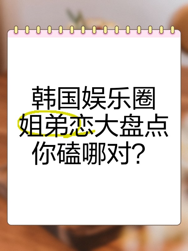 韩国娱乐圈姐弟恋大盘点，你磕哪对