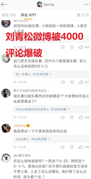 LPL全明星结束后，刘青松微博被4000评论爆破，LWX：请加大力度