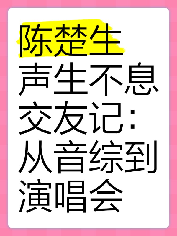 陈楚生《声生不息》交友记：从音综到演唱会