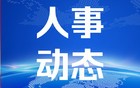 上海市政府近日发布一组人事任免信息