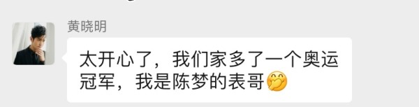 “你永远是我们的骄傲！”黄晓明祝贺表妹陈梦奥运夺金