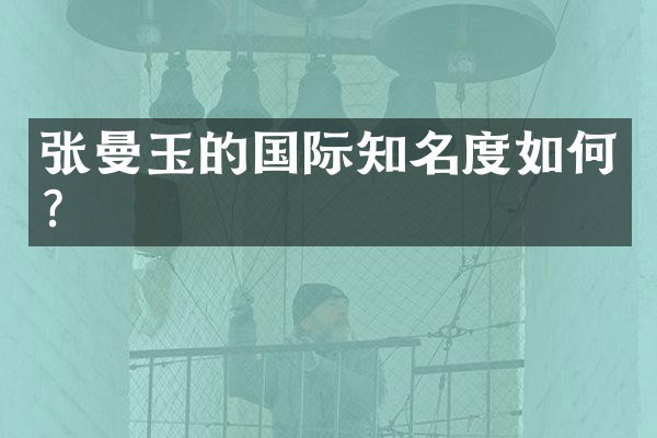 张曼玉的国际知名度如何？