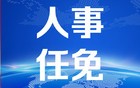 内蒙古自治区党委组织部对19名拟任干部进行公示